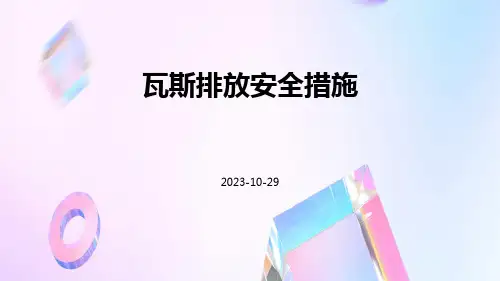 瓦斯排放安全措施