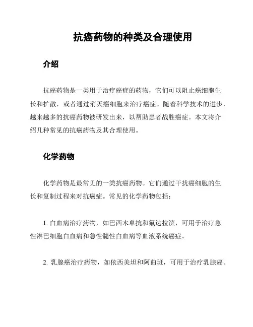 抗癌药物的种类及合理使用