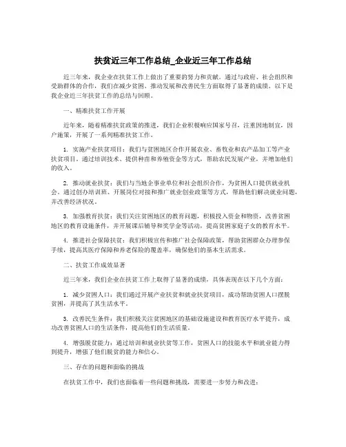 扶贫近三年工作总结_企业近三年工作总结