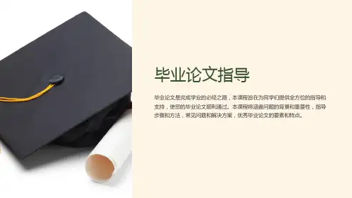 《毕业论文指导》课件