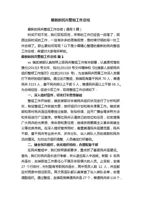 最新的民兵整组工作总结
