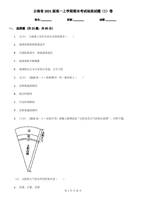 云南省2021版高一上学期期末考试地理试题(I)卷