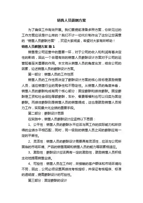 销售人员薪酬方案