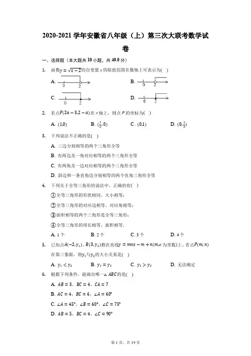 2020-2021学年安徽省八年级(上)第三次大联考数学试卷(附答案详解)