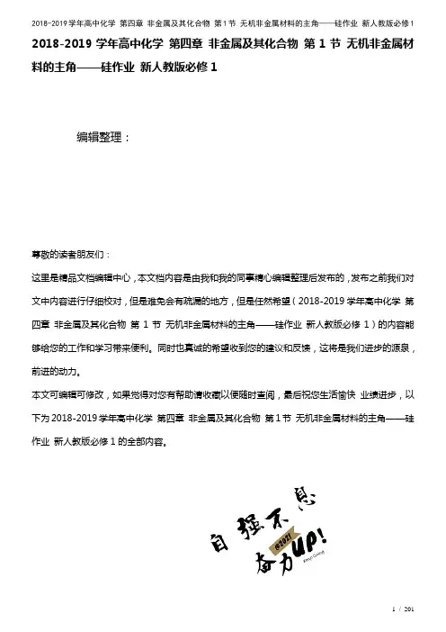 高中化学第四章非金属及其化合物第1节无机非金属材料的主角——硅作业新人教版必修1(2021年整理)