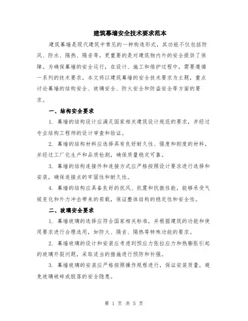 建筑幕墙安全技术要求范本（2篇）
