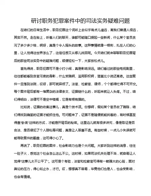 研讨职务犯罪案件中的司法实务疑难问题