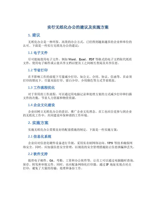 实行无纸化办公的建议及实施方案