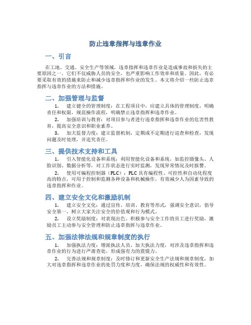 防止违章指挥与违章作业