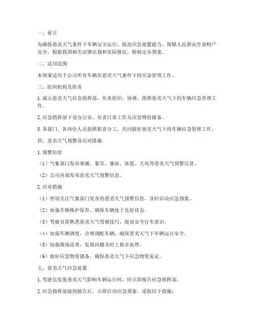 车辆恶劣天气应急预案