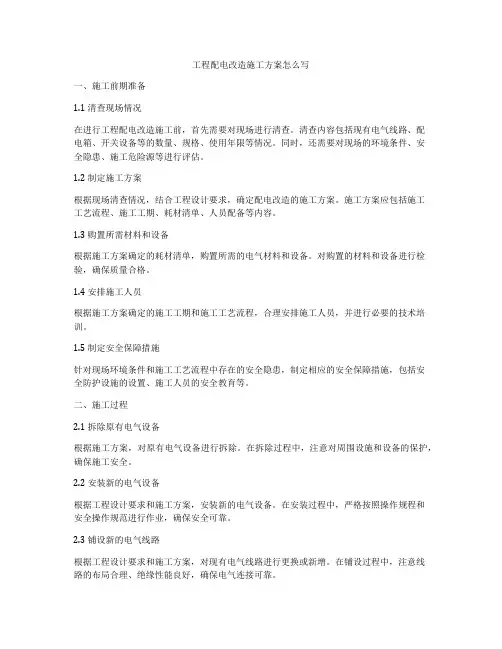 工程配电改造施工方案怎么写