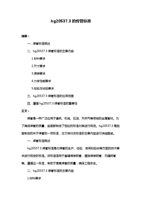 hg20537.3的焊管标准