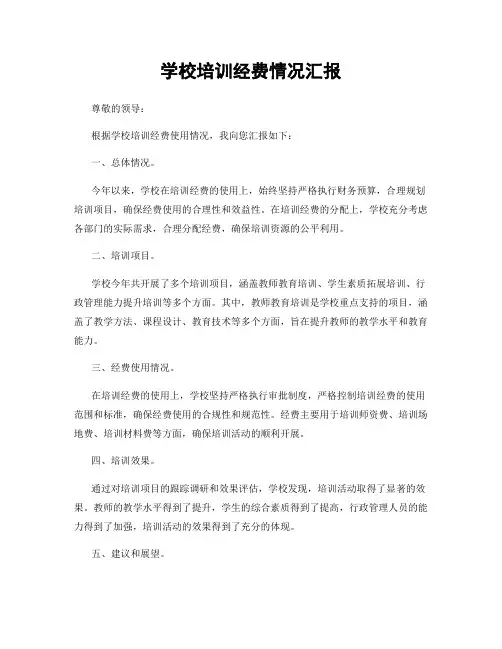 学校培训经费情况汇报