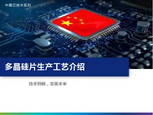 多晶硅片生产工艺介绍