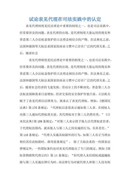试论表见代理在司法实践中的认定