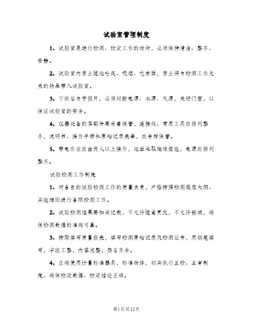 试验室管理制度(三篇)