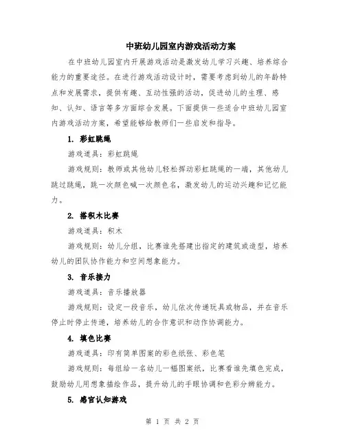 中班幼儿园室内游戏活动方案
