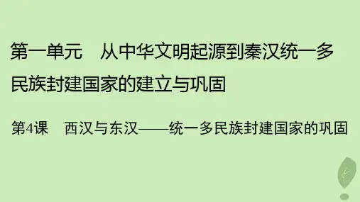 高中历史第一单元第4课西汉与东汉__统一多民族封建国家的巩固课件部编版必修中外历史纲要上
