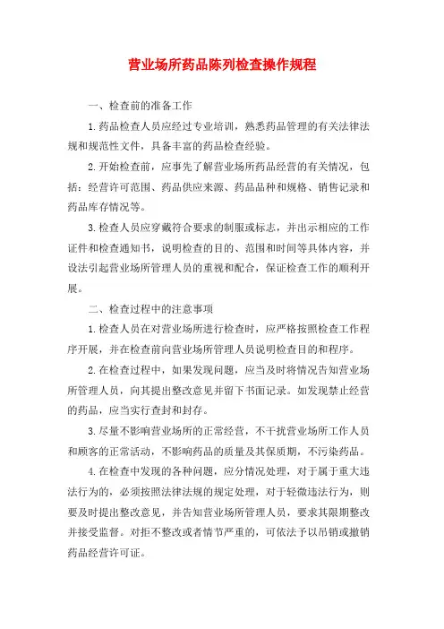 营业场所药品陈列检查操作规程