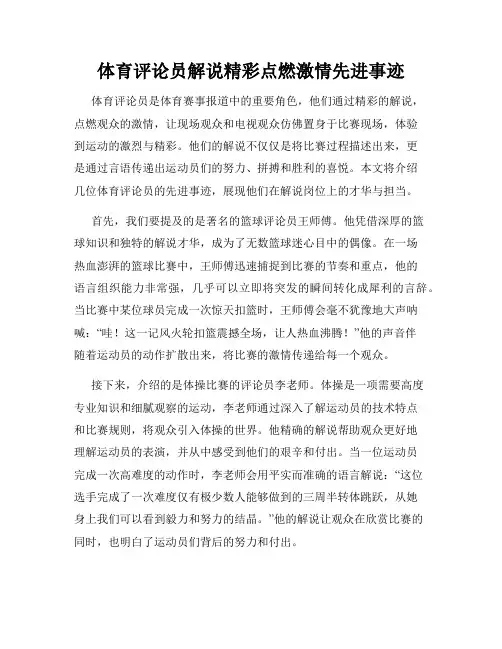 体育评论员解说精彩点燃激情先进事迹