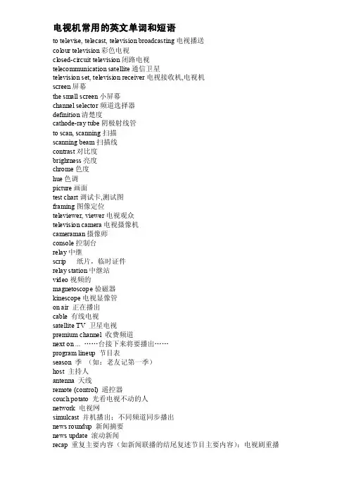 电视机常用的英文单词和短语