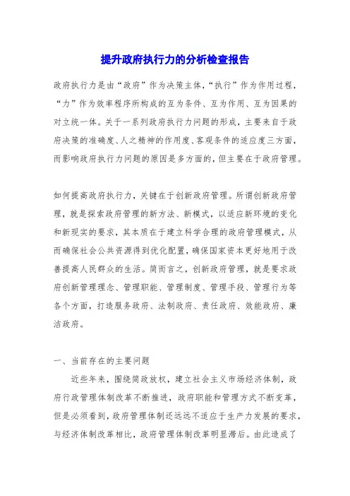提升政府执行力的分析检查报告