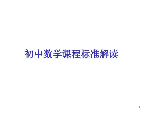 最新初中数学课程标准解读(课堂PPT)