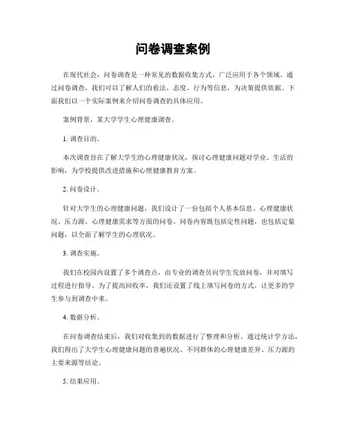问卷调查案例