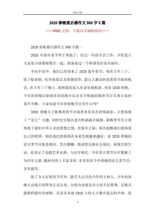 2020春晚观后感作文800字5篇