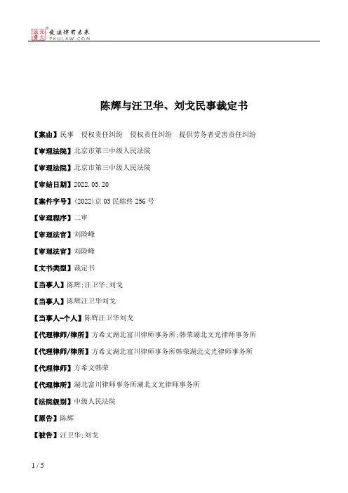 陈辉与汪卫华、刘戈民事裁定书