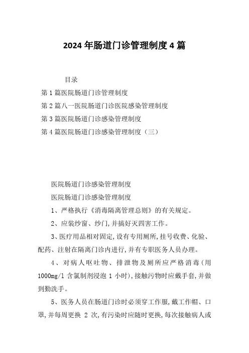 2024年肠道门诊管理制度4篇