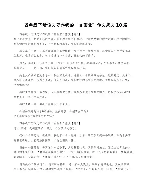 四年级下册语文习作我的“自画像”作文范文10篇