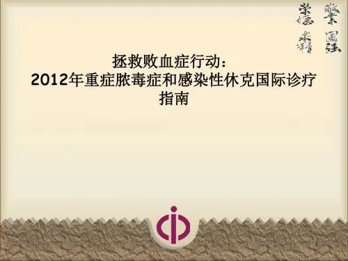 严重感染和感染性休克诊疗指南