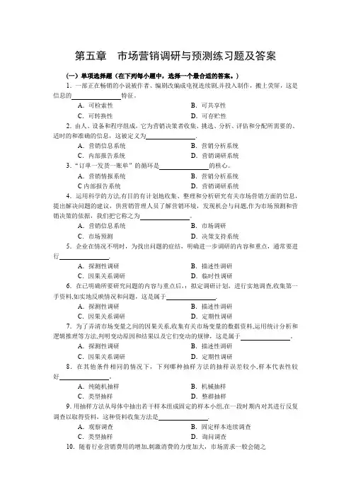第五章--市场营销调研与预测练习题及答案
