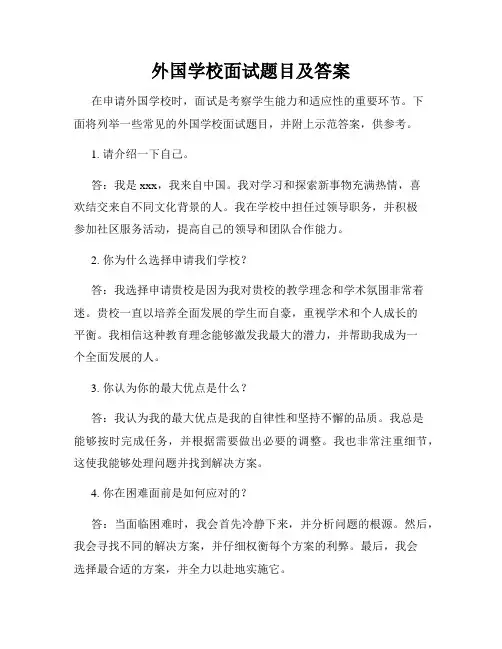外国学校面试题目及答案