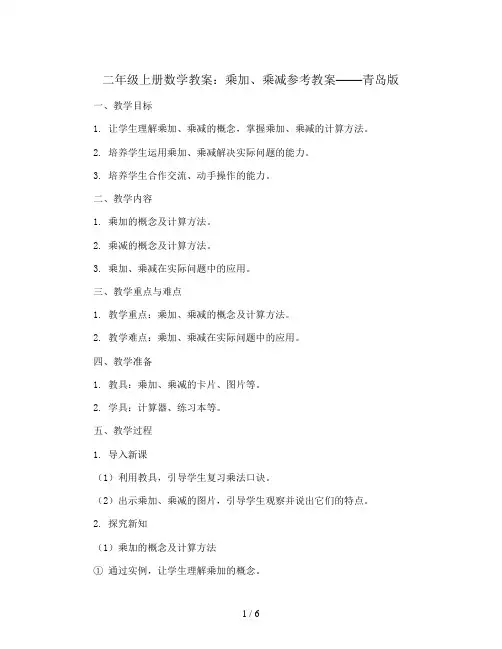 二年级上册数学教案：乘加、乘减参考教案  青岛版