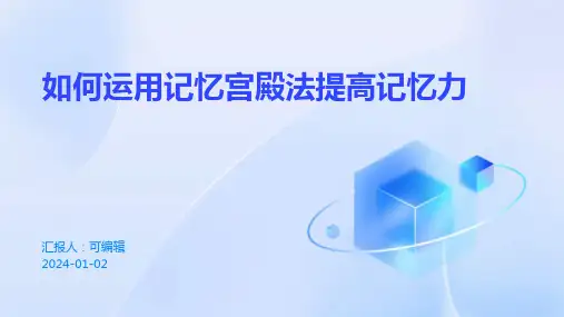 如何运用记忆宫殿法提高记忆力