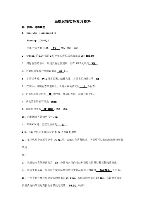 民航运输实务复习资料