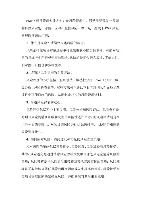 pmp风险管理简答题