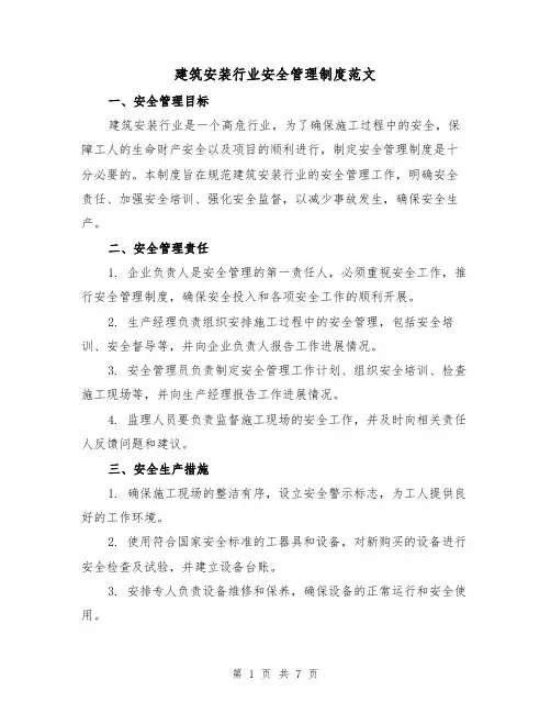 建筑安装行业安全管理制度范文(三篇)
