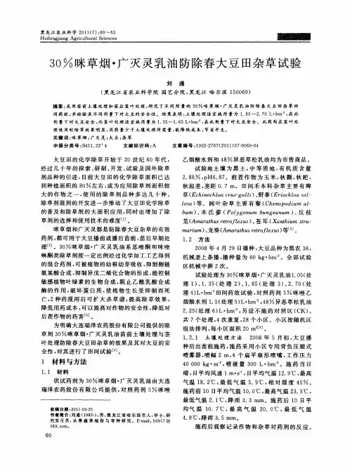 30%咪草烟·广灭灵乳油防除春大豆田杂草试验
