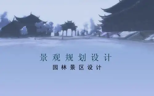 景观规划设计