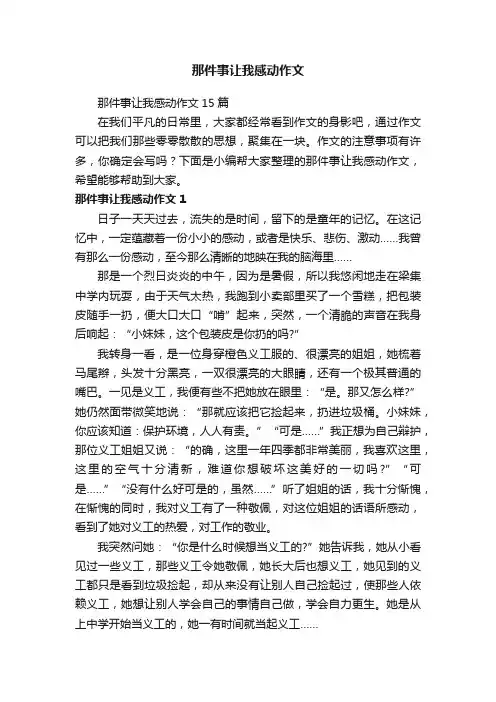 那件事让我感动作文15篇