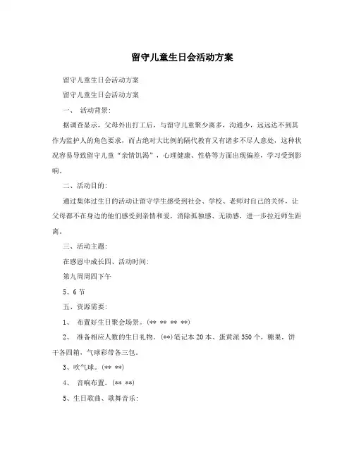 留守儿童生日会活动方案