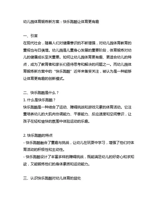 幼儿园体育锻炼新方案：快乐跑酷让体育更有趣