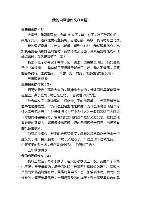 我的自画像作文（10篇）