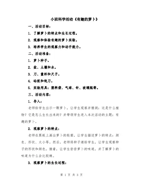 小班科学活动《有趣的萝卜》
