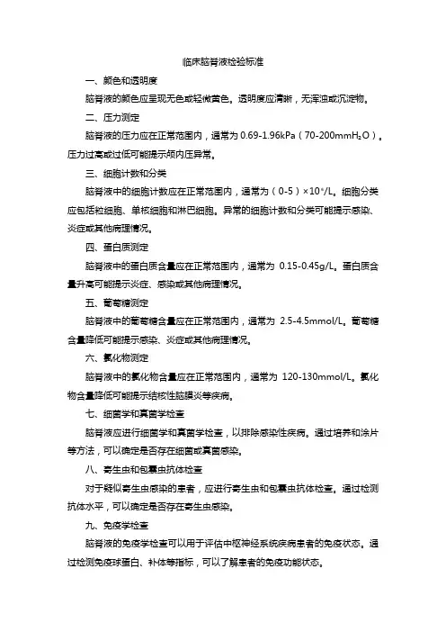 临床 脑脊液 检验 标准