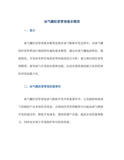 油气藏经营管理基本模型