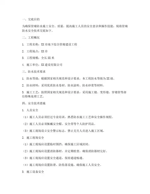 管廊防水安全技术交底模板